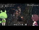【Bloodborne】きりたんがダラダラ全盛り聖杯するだけ #23