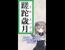 蹉跎歳月