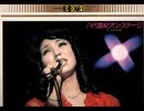 前半・国内盤・沼津ライヴ【八代亜紀オン・ステージ】昭和49年・沼津市民会館