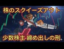 第３９話　株のスクイーズアウト！少数株主　締め出しの刑