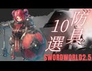 【SW2.5】ソードワールド2.5防具10選！