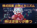 第４０話　株式投資必勝メカニズム！株は逆張りが勝つ！