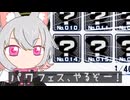 熱くなったのでパワフェスをやる