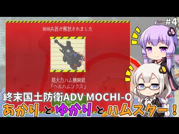 あかりとゆかりとハムスター！ 国土防衛用ハンディ殲滅兵器もちお！ part4【MOCHI-O】