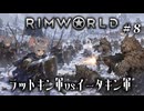 【RimWorld:Ratkin】子鼠４匹 限界サバイバル 第８話
