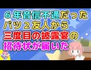 友人「一生に一度のお願い！出席して！」６年音信不通だったバツ２友人から三度目の披露宴の招待状が届いたが欠席で返信したが…
