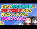 【2ch】高校生の母親が嘆願書の署名集めをしていて噂好きのおばさんが話を聞きに行くと→「さすがの私もドン引きだわ」【2ch面白いスレ 2chまとめ】