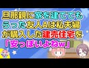 【友やめ】結婚時に建売住宅を購入したがローンを返し終わったので思い切って戸建を建てようかと話してた頃、建売住宅をdisってた友人Aが…