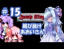 【VOICEROID実況】跳び抜け、あおいさん #15【Jump King】