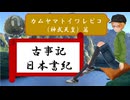 大学講師の日本古典講読　『古事記』『日本書紀』を読む　カムヤマトイワレビコ（神武天皇）編 (2)