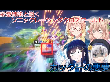 彩澄姉妹はソニックレーシングクロスワールドでワルマで戯れる（彩澄りりせ＆彩澄しゅお桜乃そら＆双葉湊音実況）
