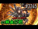 【英傑大戦】 決めるぞ！下剋上 #3245 vs鮮血打倒