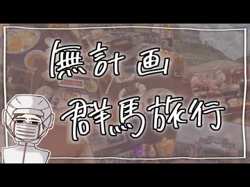 無計画で【群馬旅行】へ行ってきました