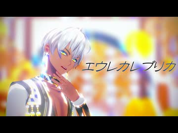 【にじさんじMMD】エウレカレプリカ【イブラヒム】