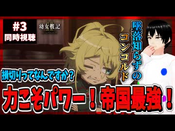 【完全初見】幼女戦記Ⅱ 3話 同時視聴□｜The Saga of Tanya the Evil Ⅱ｜リアクション