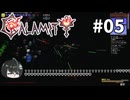 【ゆっくり実況】息抜きにCalamity Pt.5