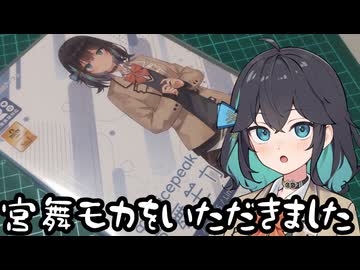 VOICEPEAK宮舞モカをいただきました