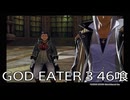 【GOD EATER 3】神機使い生活　46喰【後編】