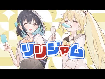 リリジャム／シトハイ feat.宮舞モカ&弦巻マキ