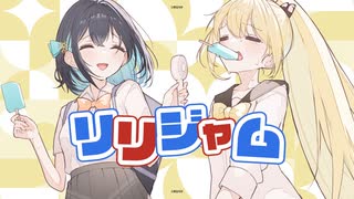 リリジャム／シトハイ feat.宮舞モカ&弦巻マキ のサムネイル