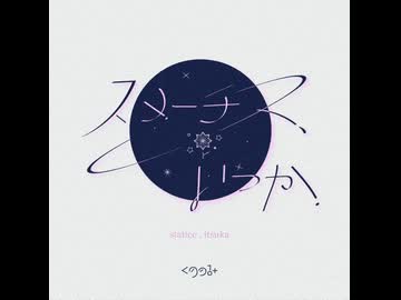 スターチス、いつか / くののみ feat. 響姫あひる