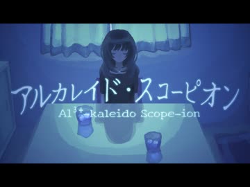 アルカレイド・スコーピオン / 初音ミク