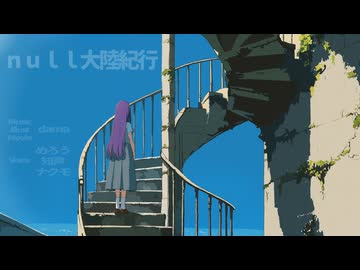 null大陸紀行 / dama feat.めろう,知声,ナクモ