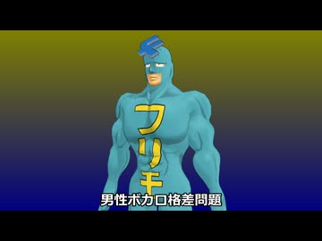 【フリモメン】男性ボカロ格差問題