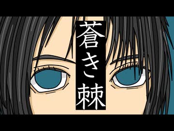 蒼き棘 / 第3楽章が揺さぶる feat. 初音ミク