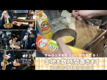 三不粘をめっちゃエロい目で見る（さわやか生REMIX）