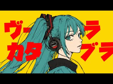 ヴーラカタブラ / 初音ミク -イダトーア-