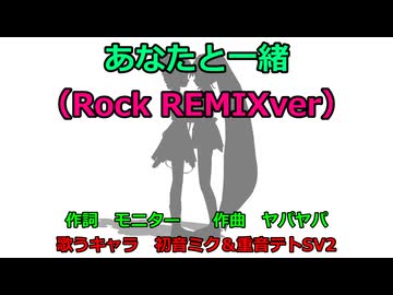 【初音ミク＆重音テトSV2】あなたと一緒（Rock REMIXver）