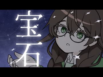 宝石 / 花隈千冬