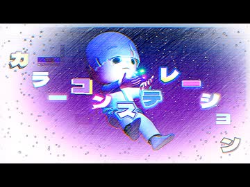 カラーコンステレーション feat. ついなちゃん/ナースロボ_タイプT