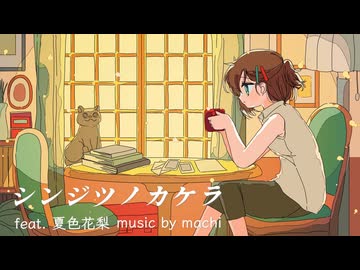 シンジツノカケラ　feat. 夏色花梨／ music by machi