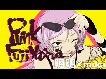 PUNK FUJIYAMA / 明明×miki