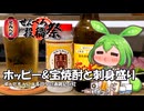 ずんだもんによる日々の酒雑記 #92「ホッピーとお刺身盛り合せ」【せんべろ投稿祭】