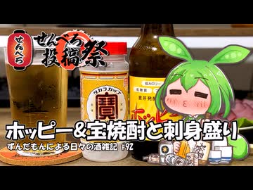 ずんだもんによる日々の酒雑記 #92「ホッピーとお刺身盛り合せ」【せんべろ投稿祭】