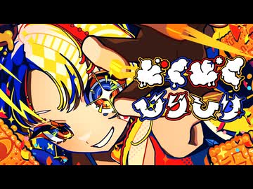 どくどくひりひり / ついなちゃん【陽澄リョウ】