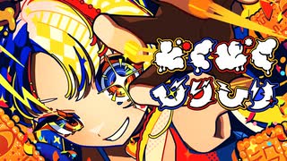 どくどくひりひり / ついなちゃん のサムネイル