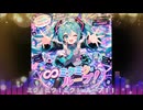 【初音ミク】『∞ミクミク・ループ！』【オリジナル】