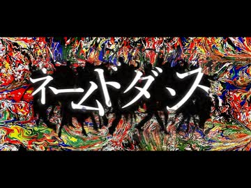 ネームドダンス/花隈千冬