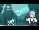 【Worldless】六花と完璧な防御　#2