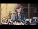 過ぎゆく日々の中で/知声