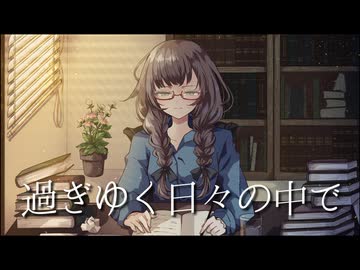 過ぎゆく日々の中で/知声