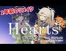 Heartsを再度歌ってもらった【feat. 京町セイカSV2 & 春日部つむぎ & 足立レイ カバー】