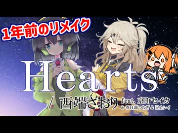 Heartsを再度歌ってもらった【feat. 京町セイカSV2 & 春日部つむぎ & 足立レイ カバー】