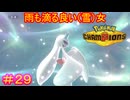 【Pokémon Champions＃29】ビジュ良し、特性良し、見た目良し、種族値良し、容姿良しの五拍子揃った最カワメガシンカ