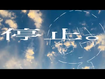 停止。/ 鏡音レン