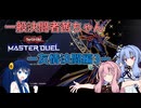 【狸華様の湊音ちゃんと】一般決闘者茜ちゃんー友情決闘編3ー【MDコラボ動画】